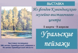 Художественная выставка "Уральские пейзажи"